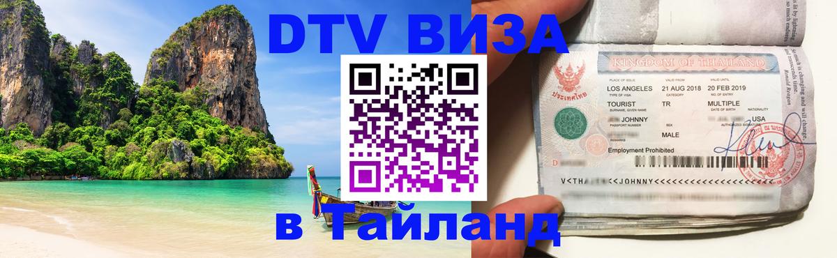 Сколько стоит виза DTV в Тайланд 