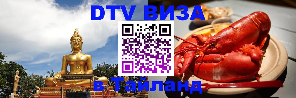 Купить DTV визу в Таиланд 