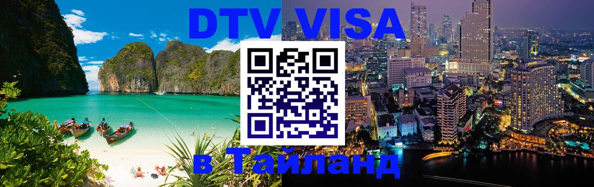 Цены на DTV визу в Таиланд — пакеты услуг, достаточно даже паспорта - 04.10.2025 